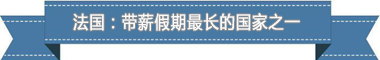 制度：欧洲最享受 亚洲最勤奋澳门新葡京盘点各国带薪休假