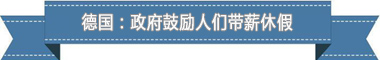 制度:欧洲最享受 亚洲最勤奋澳门新葡京盘点各国带薪休假(图3) 制度:欧洲最享受 亚洲最勤奋澳门新葡京盘点各国带薪休假(图3)